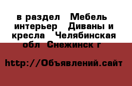  в раздел : Мебель, интерьер » Диваны и кресла . Челябинская обл.,Снежинск г.